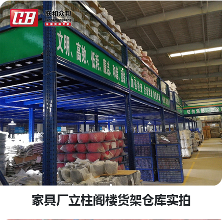 家具廠立柱閣樓貨架倉庫實(shí)拍